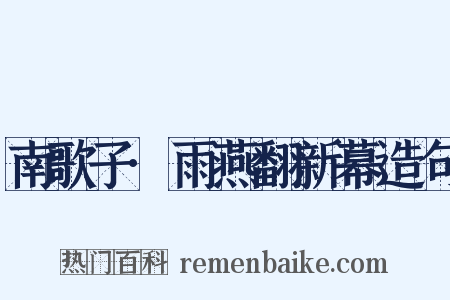 南歌子·雨燕翻新幕造句是什么意思的图片